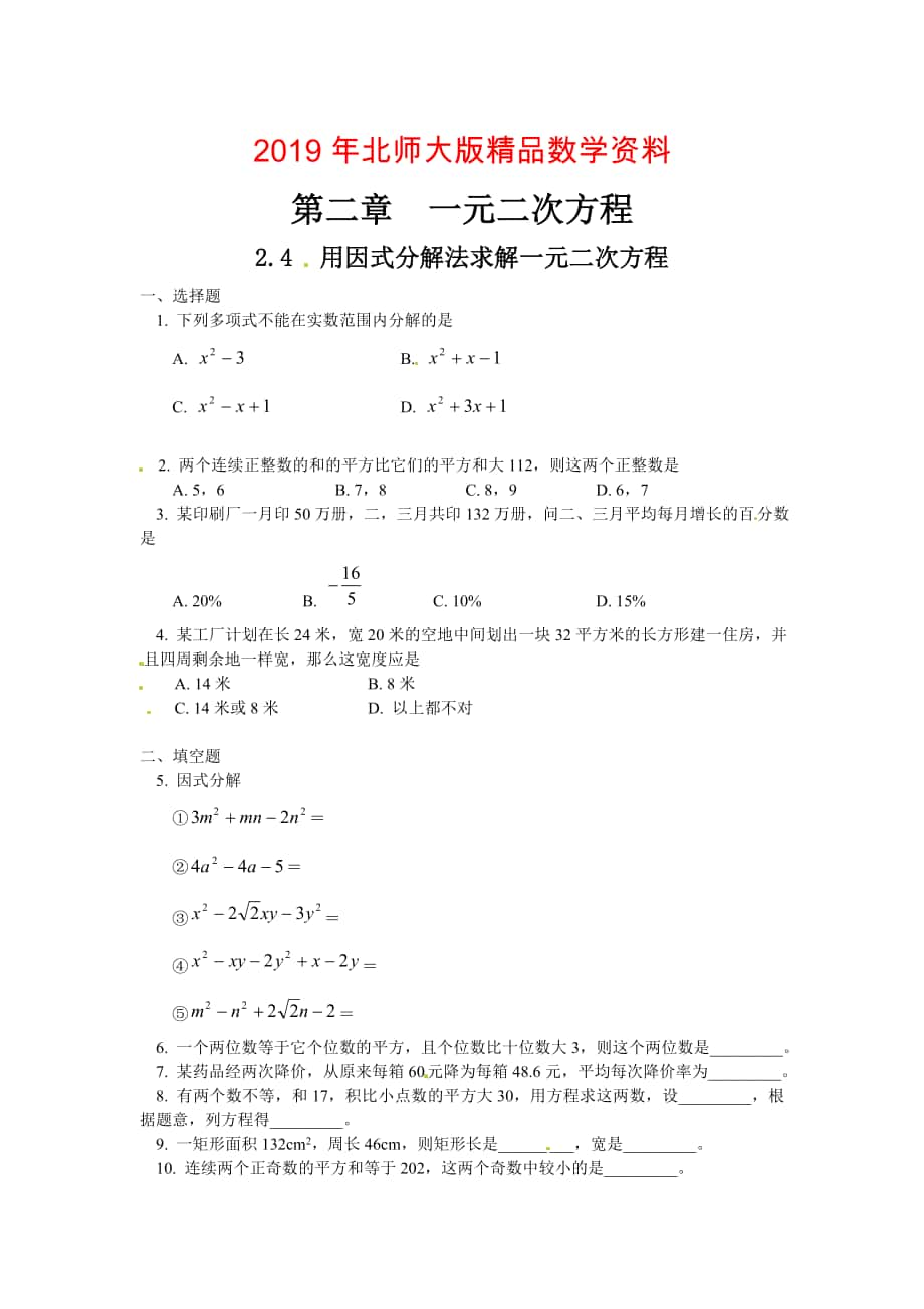 北师大版九年级上册2.4用因式分解法求解一元二次方程课时训练及答案_第1页