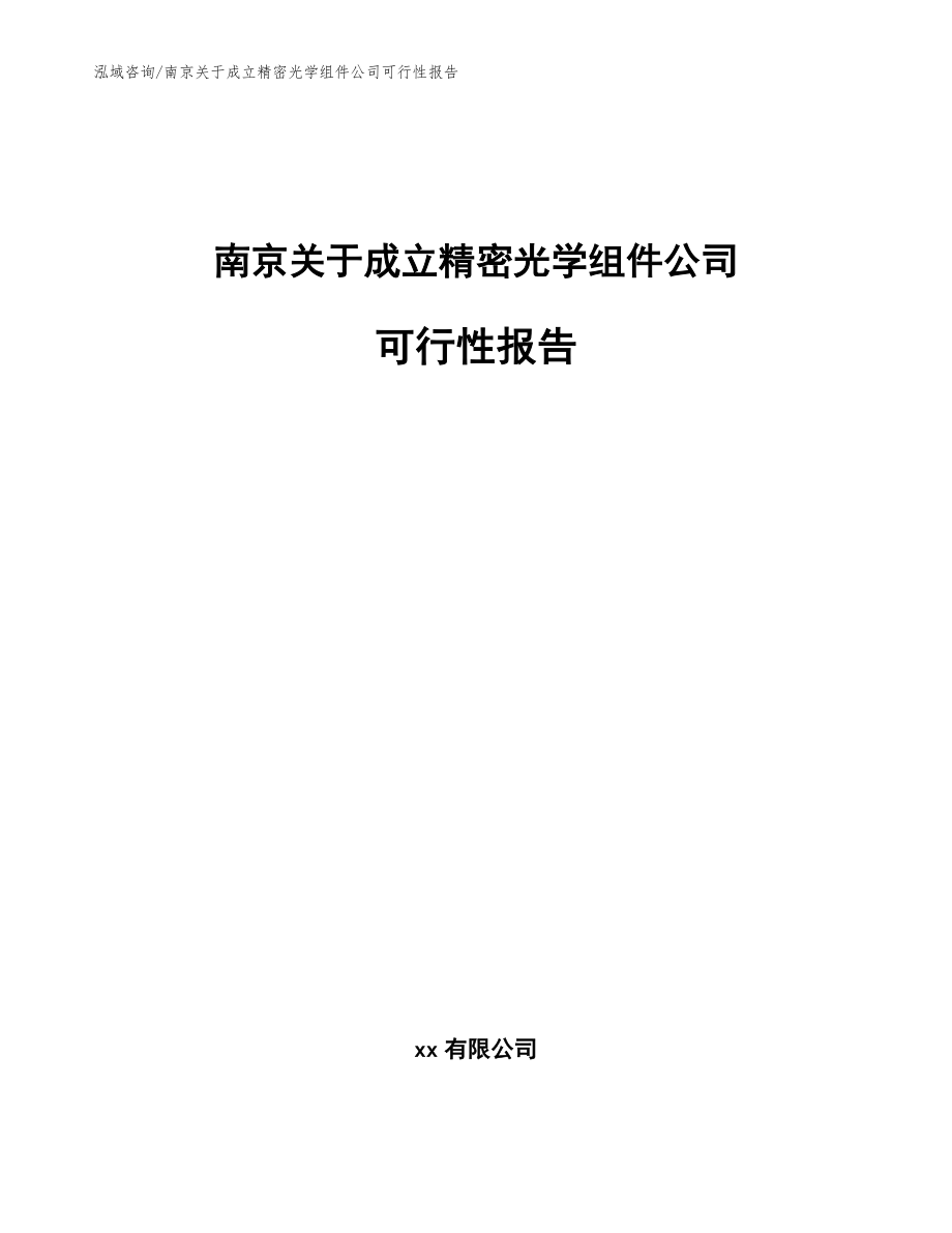 南京关于成立精密光学组件公司可行性报告【模板范文】_第1页