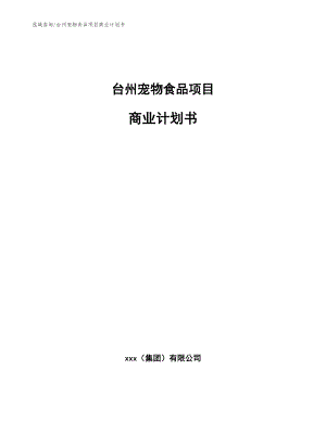 台州宠物食品项目商业计划书【模板参考】