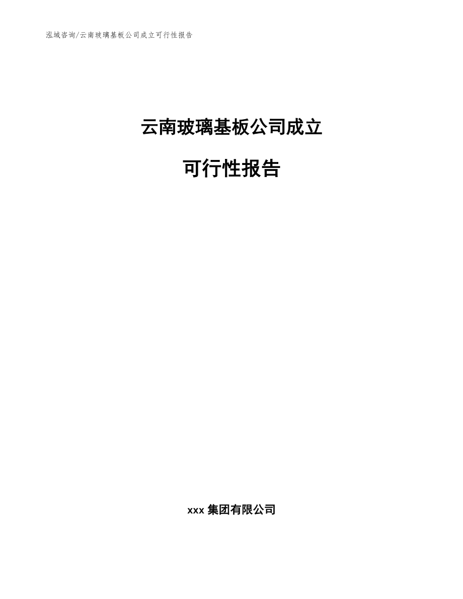 云南玻璃基板公司成立可行性报告参考模板_第1页