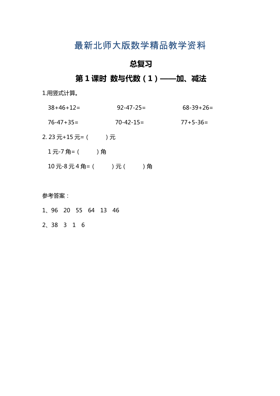 最新【北师大版】二年级上册数学第1课时 数与代数1——加、减法 课时作业_第1页