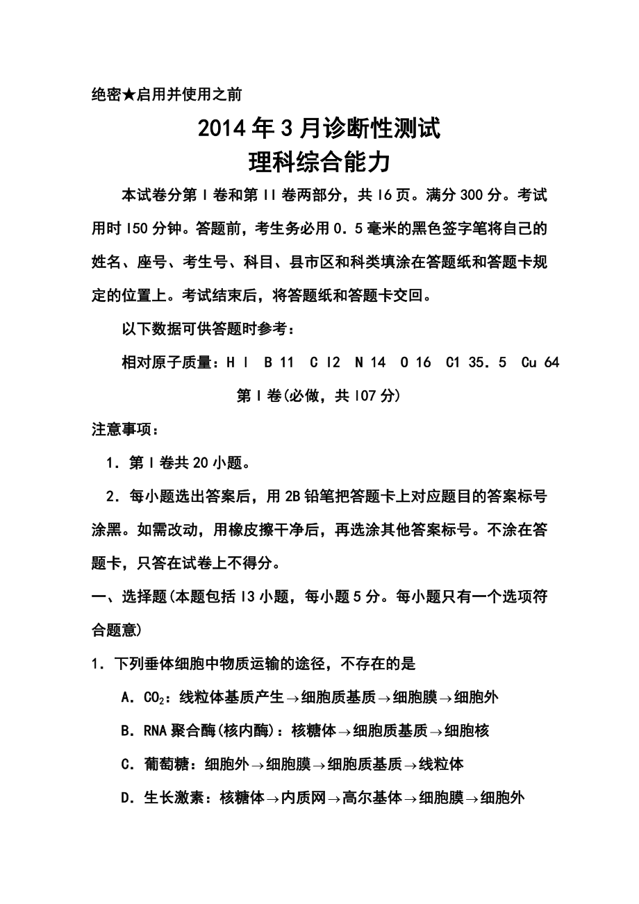 山东省烟台高三3月第一次模拟考试理科综合试题及答案1_第1页