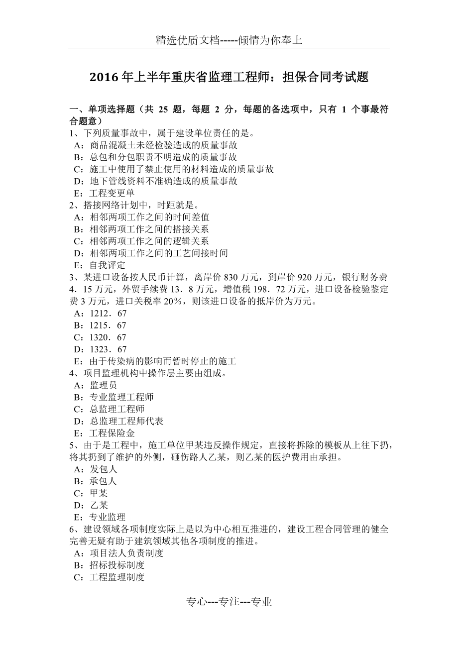 2016年上半年重庆省监理工程师：担保合同考试题_第1页