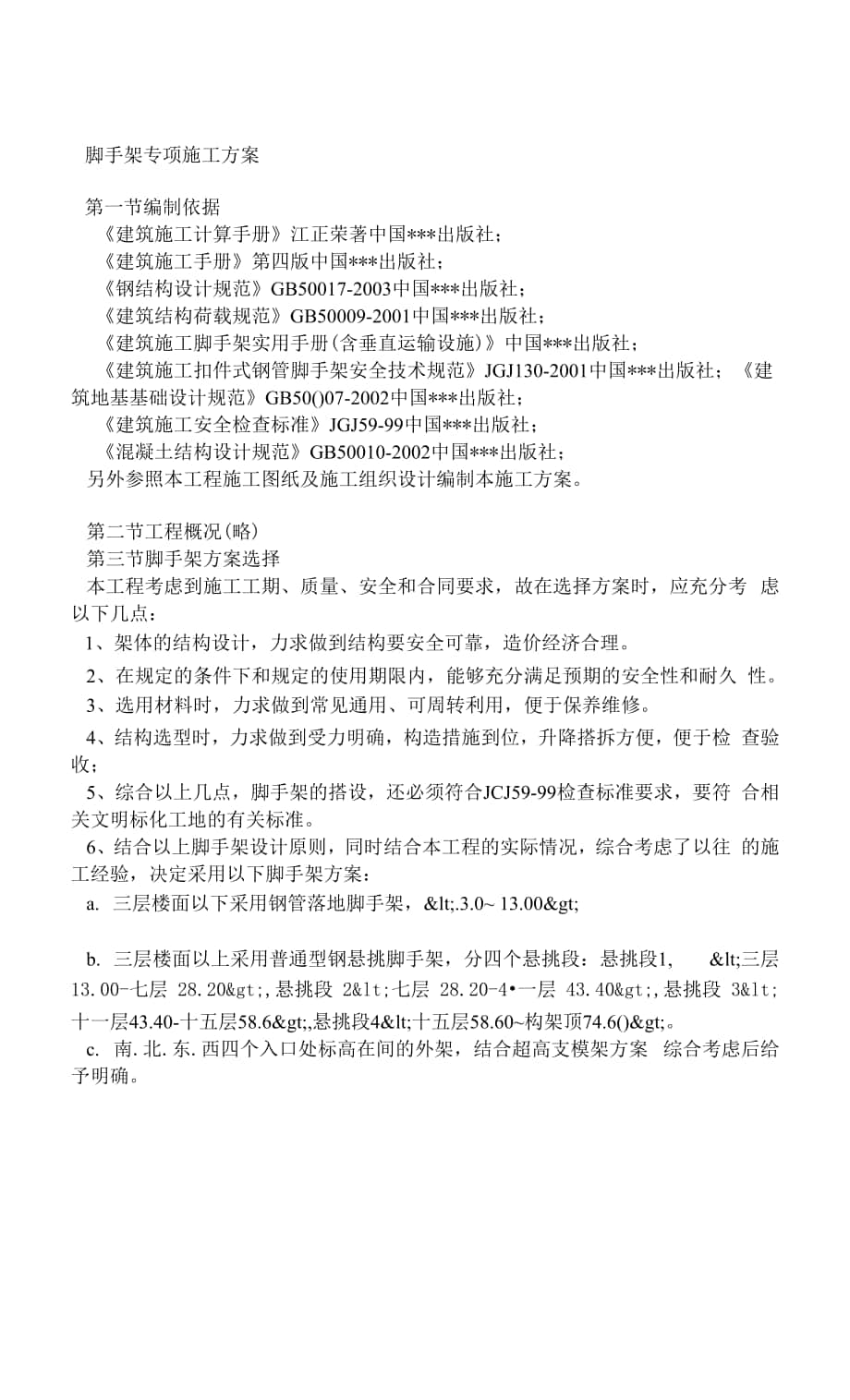 某高层建筑脚手架施工方案(落地架 悬挑架 高支模架).docx_第1页