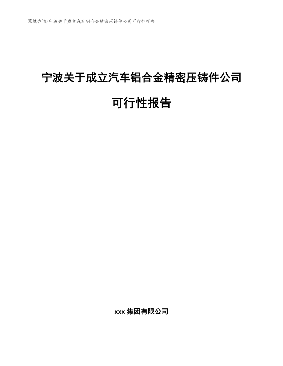 宁波关于成立汽车铝合金精密压铸件公司可行性报告【模板】_第1页