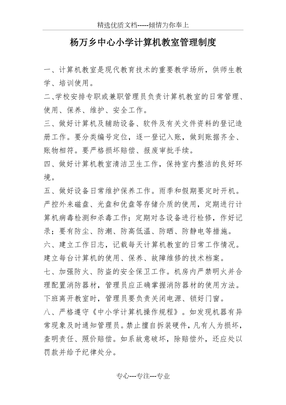 杨万乡中心小学各室管理制度_第1页