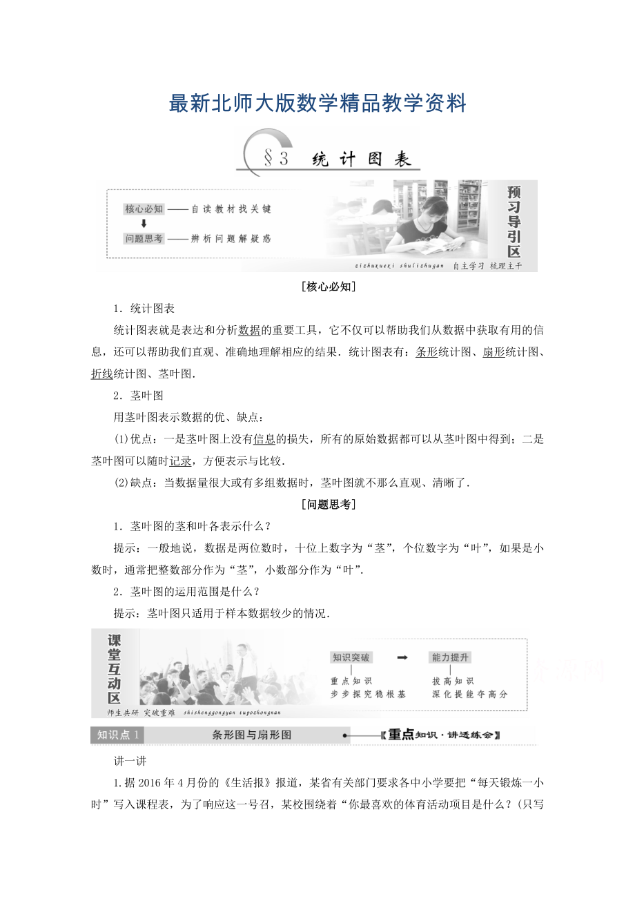 最新高中数学北师大版必修三教学案：第一章167;3 统计图表 Word版含答案_第1页