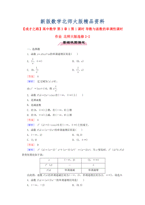 新版高中數(shù)學(xué) 第3章 1第1課時(shí) 導(dǎo)數(shù)與函數(shù)的單調(diào)性課時(shí)作業(yè) 北師大版選修22