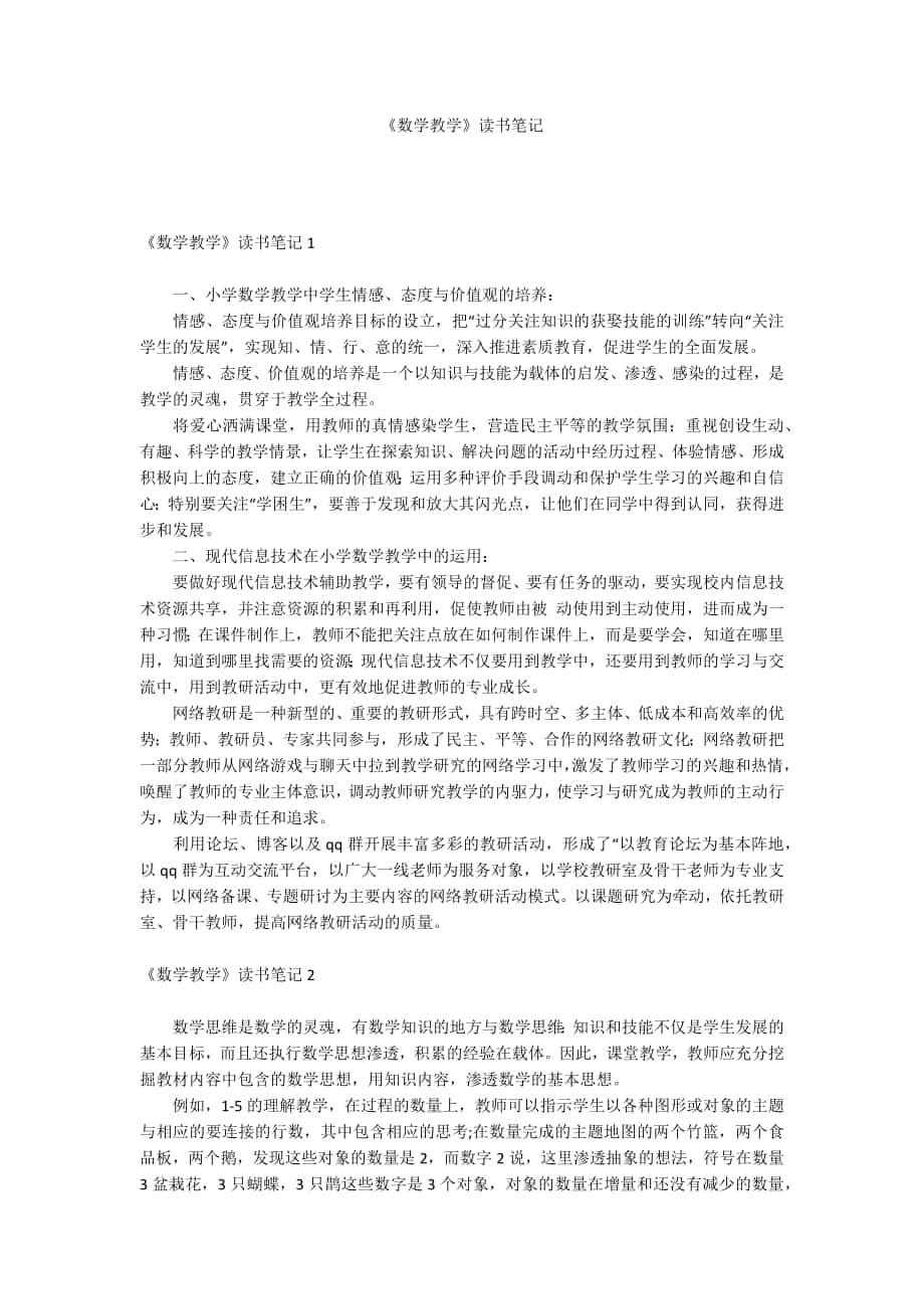 《數(shù)學(xué)教學(xué)》讀書(shū)筆記_第1頁(yè)