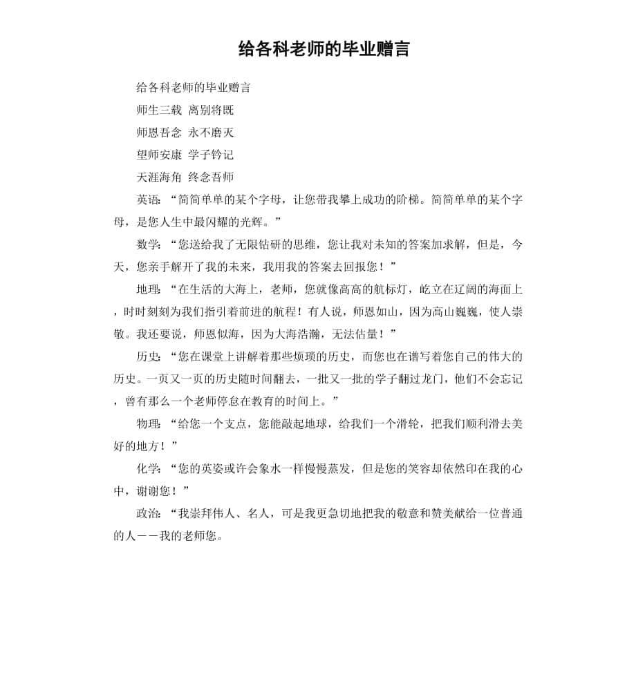 给各科老师的毕业赠言