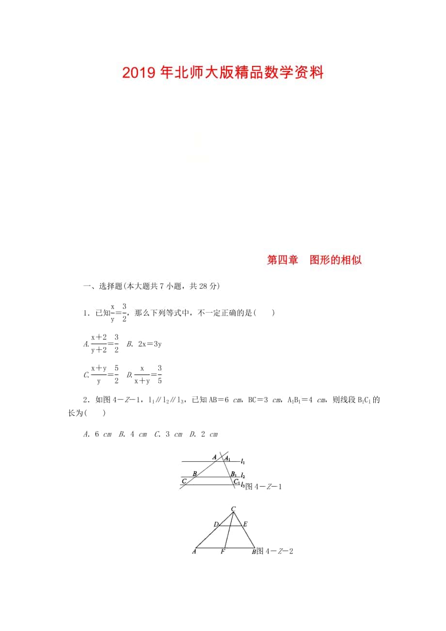 九年级数学上册第四章图形的相似单元综合测试版北师大版0830337_第1页