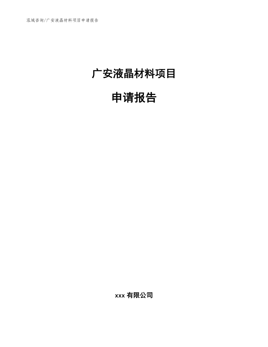 广安液晶材料项目申请报告（模板范文）_第1页