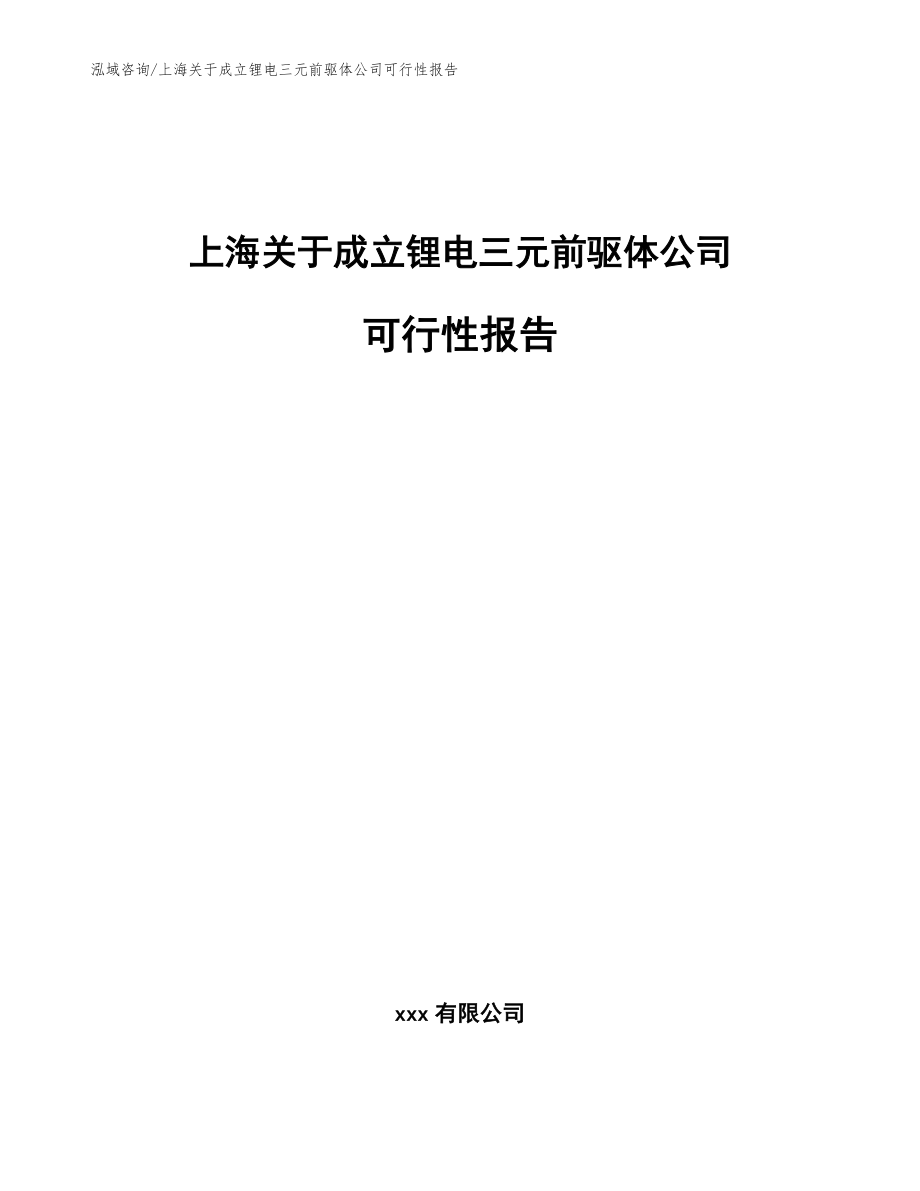 上海关于成立锂电三元前驱体公司可行性报告_模板参考_第1页