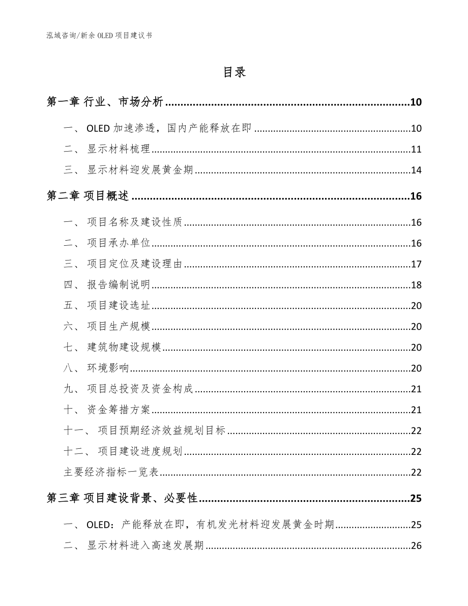 新余OLED项目建议书【参考模板】_第1页