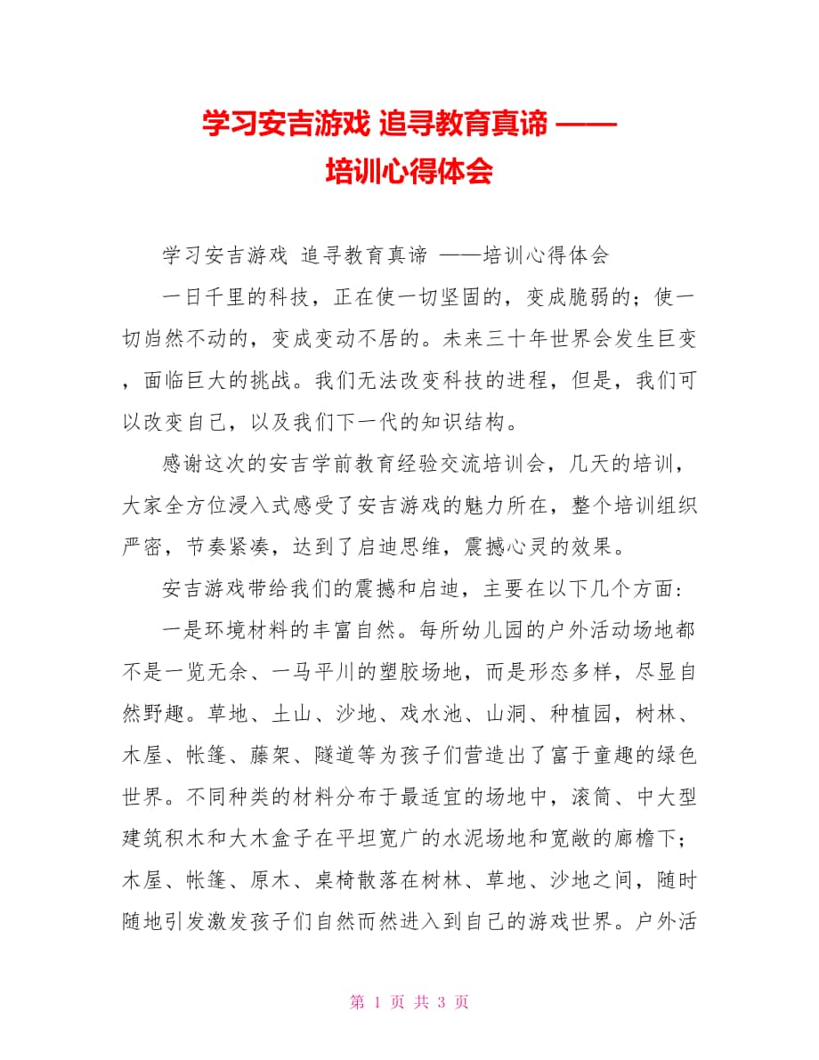 学习安吉游戏追寻教育真谛——培训心得体会_第1页