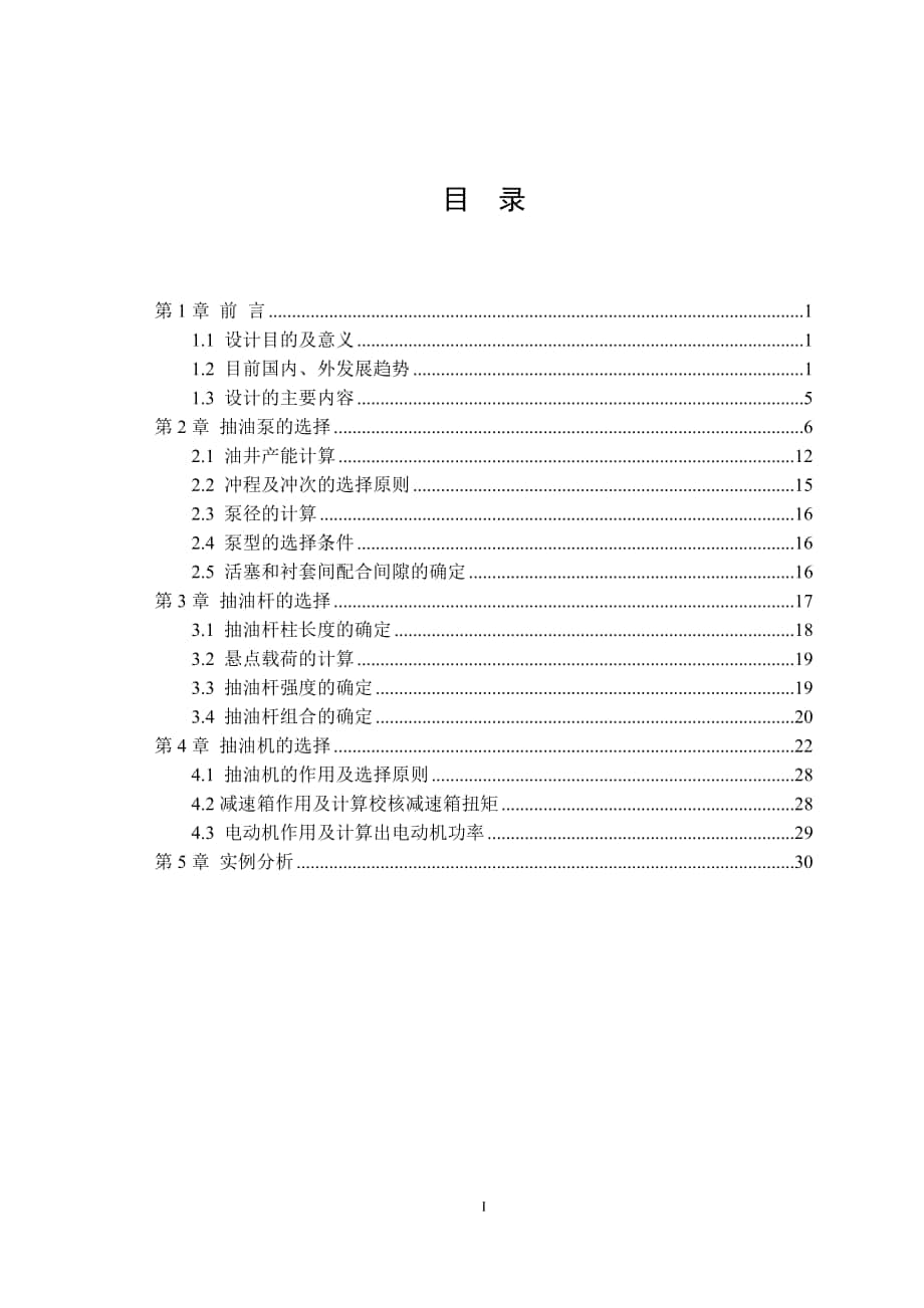 采油課程設(shè)計抽油機_第1頁