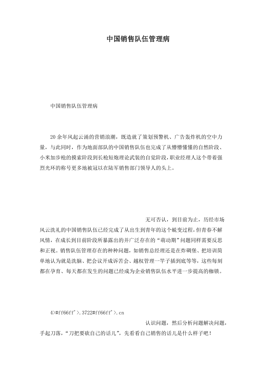 中国销售队伍管理病_第1页