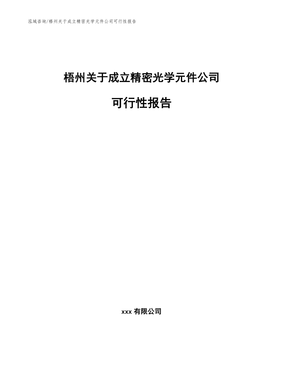 梧州关于成立精密光学元件公司可行性报告【模板范文】_第1页