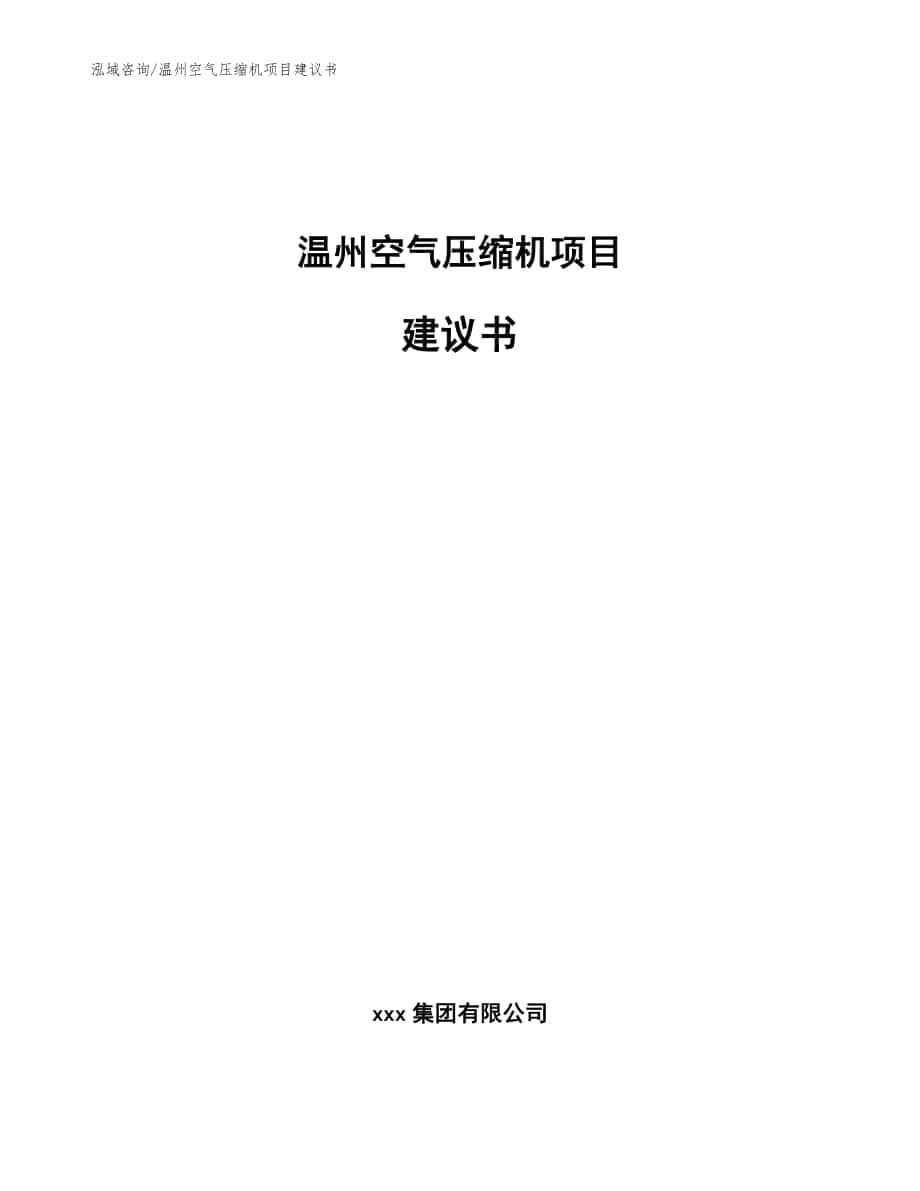 温州空气压缩机项目建议书_参考范文_第1页
