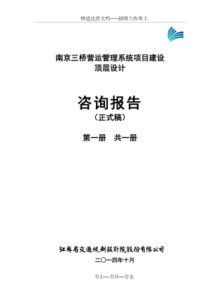 南京三桥营运管理系统项目建设顶层设计审查报告v