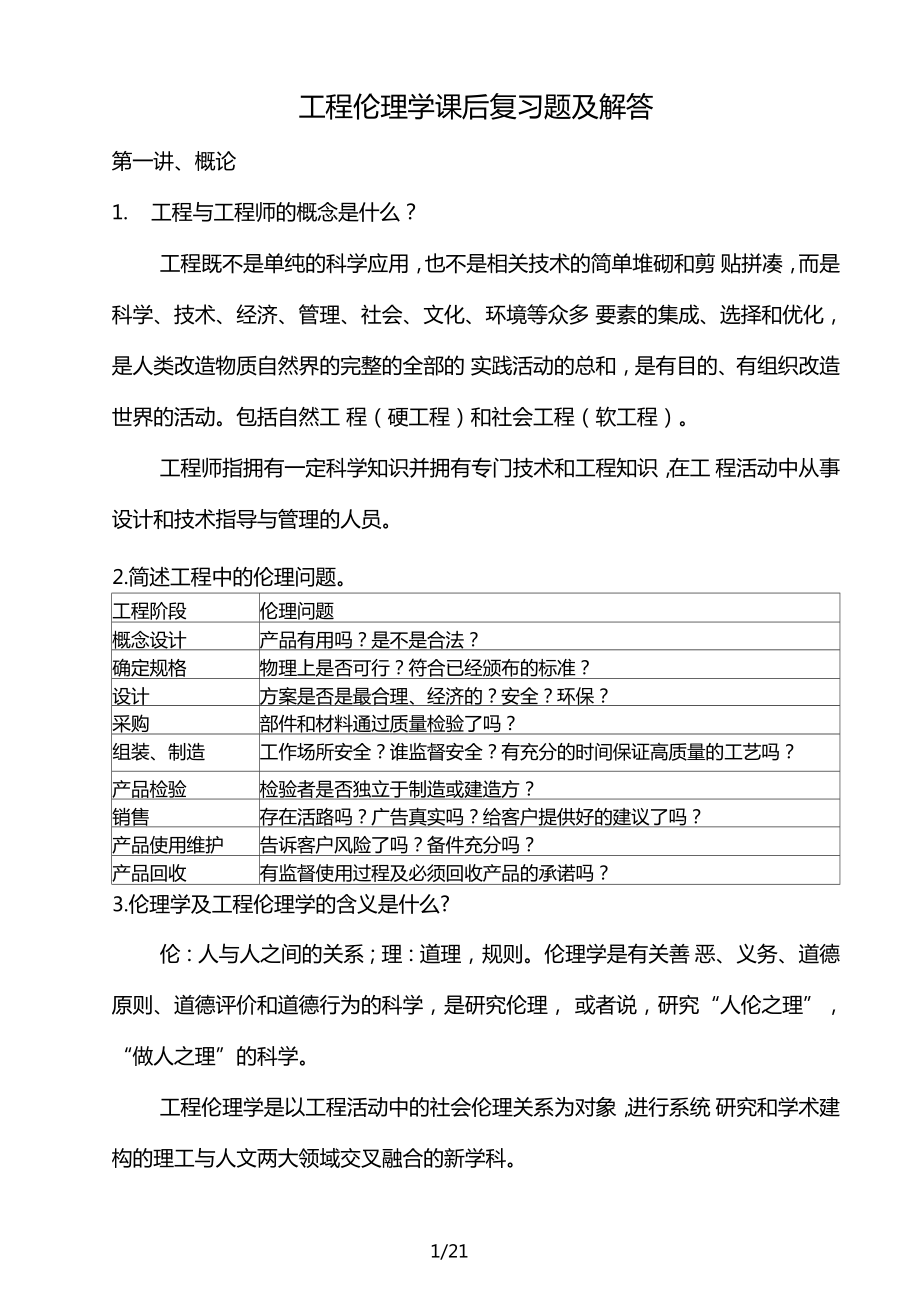 工程伦理学课后复习题及解答_第1页