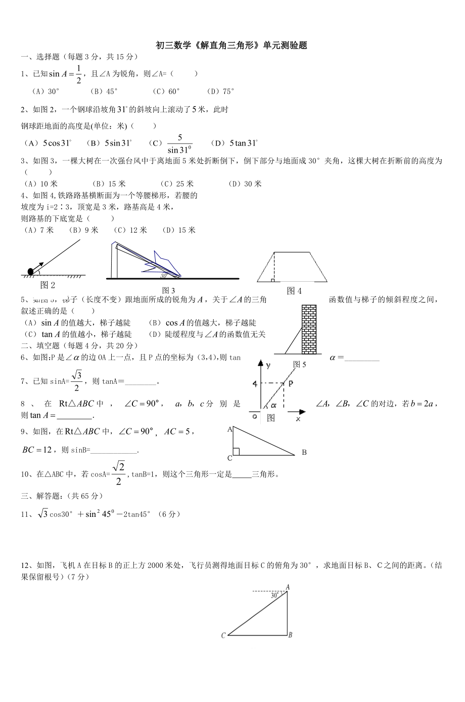 初三数学解直角三角形单元测验题A_第1页