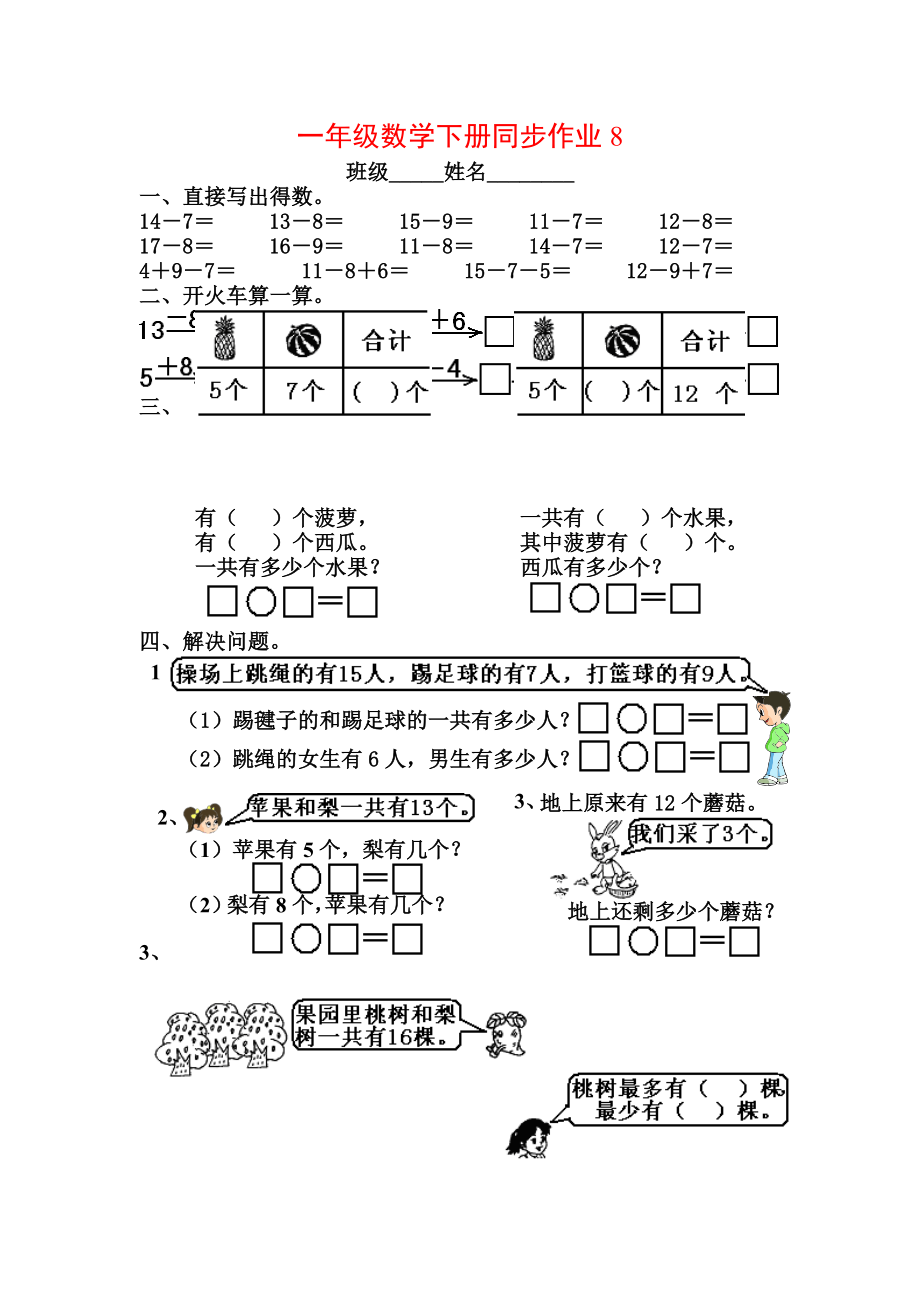 一年级数学下册同步作业8_第1页