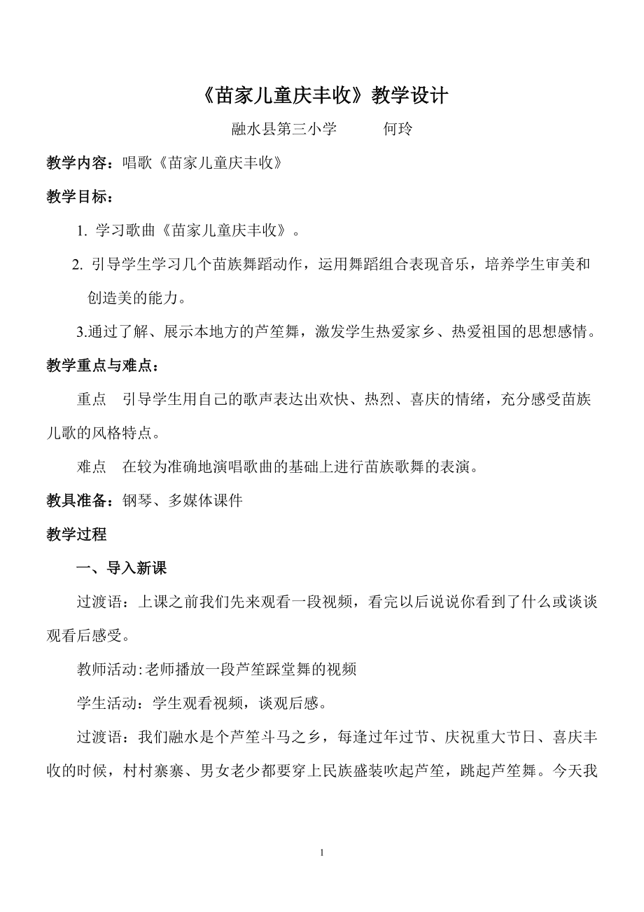 《苗家兒童慶豐收》教學設計_第1頁