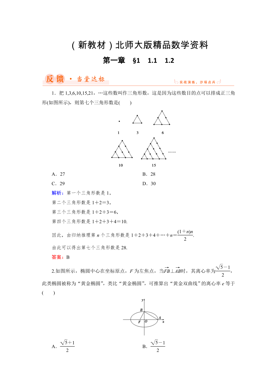 新教材數(shù)學(xué)同步優(yōu)化指導(dǎo)北師大版選修22練習(xí)：第1章 1.1、1.2 歸納與類比 Word版含解析_第1頁