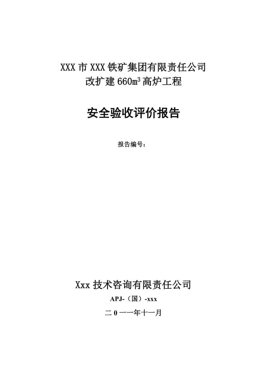 xx铁矿660m3高炉安全验收评价_第1页