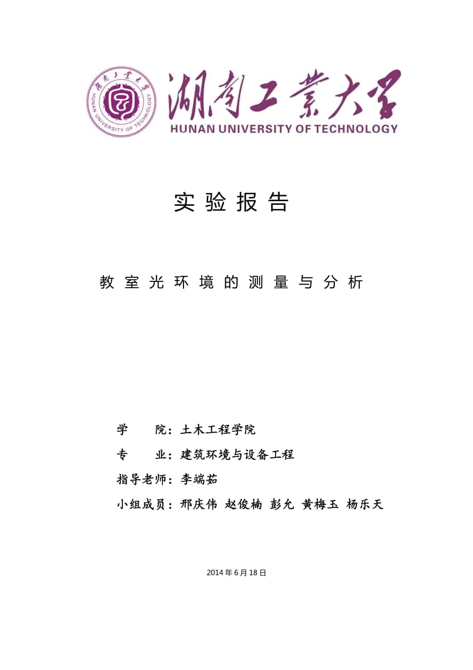 教室光环境的测量与分析室内照度实验报告_第1页