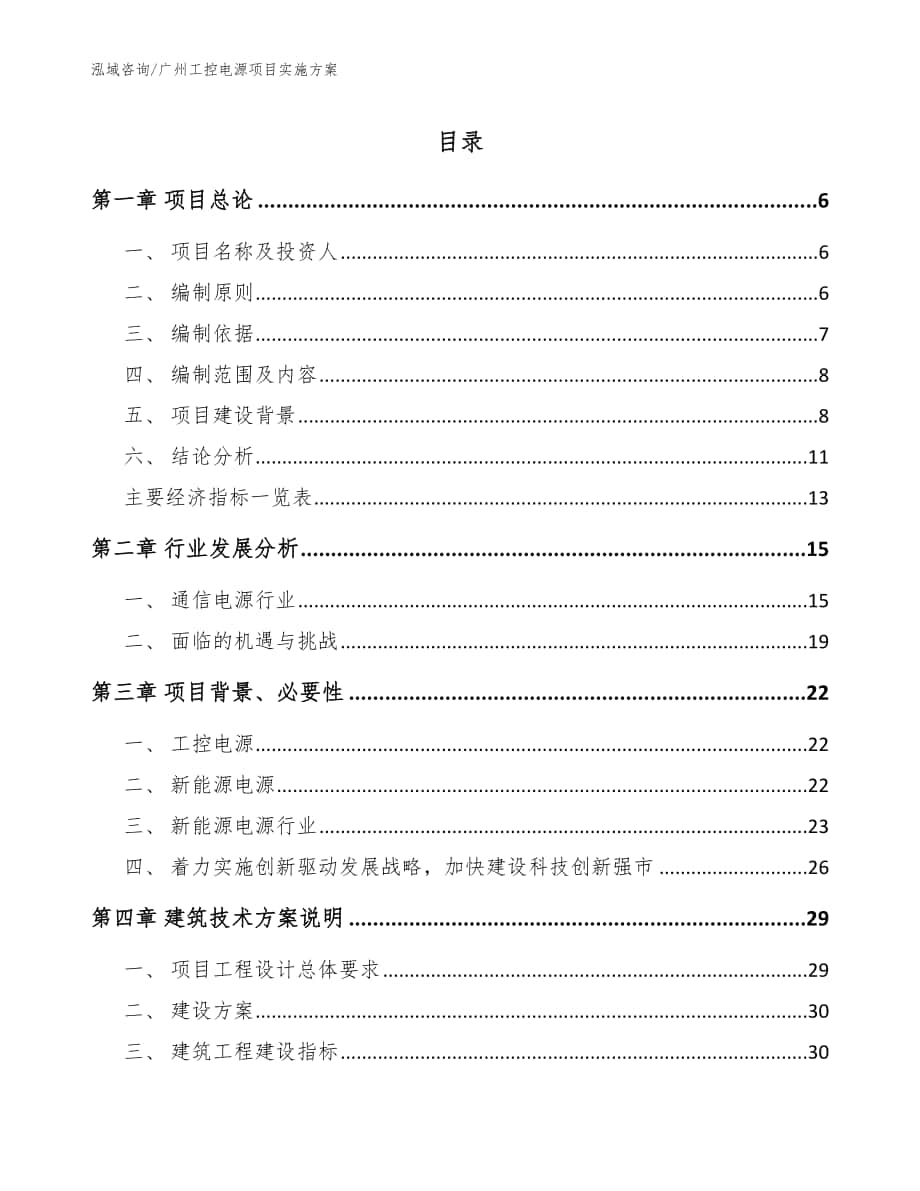广州工控电源项目实施方案_模板范文_第1页