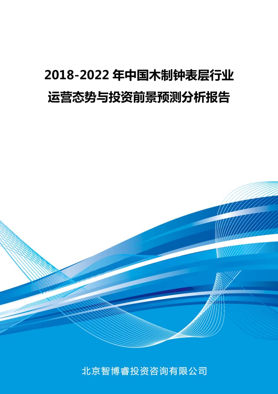 2018-2022年中国木制钟表层行业运营态势与投资前景预测分析报告供参考_第1页