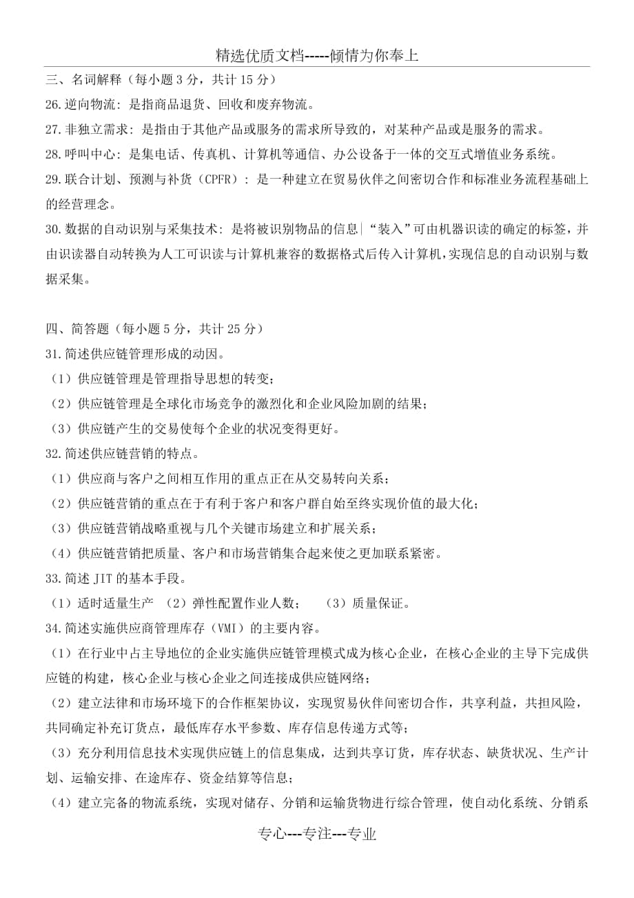 郑州大学远程教育《供应链管理I》第三阶段测试_第1页