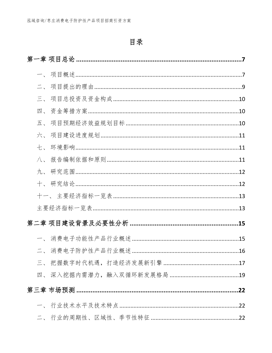 枣庄消费电子防护性产品项目招商引资方案模板范本_第1页