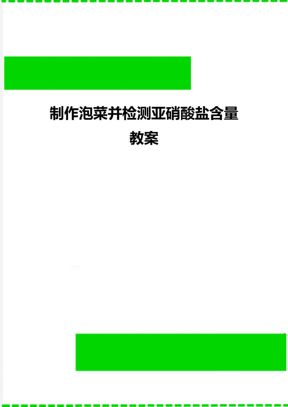 制作泡菜并檢測(cè)亞硝酸鹽含量 教案_第1頁