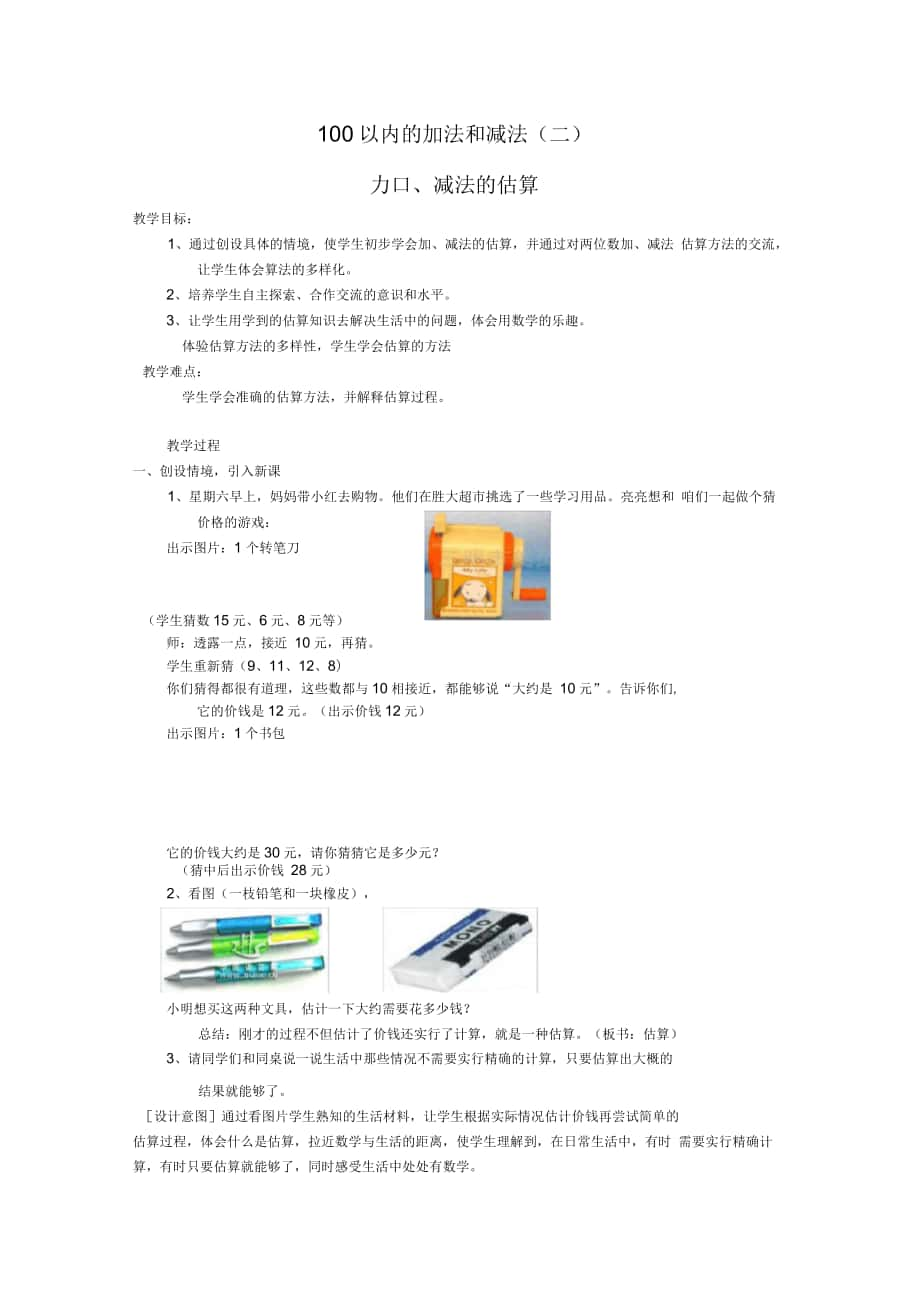 人教版小學(xué)數(shù)學(xué)二年級(jí)上冊(cè)《加_減法估算》教學(xué)設(shè)計(jì)_第1頁(yè)