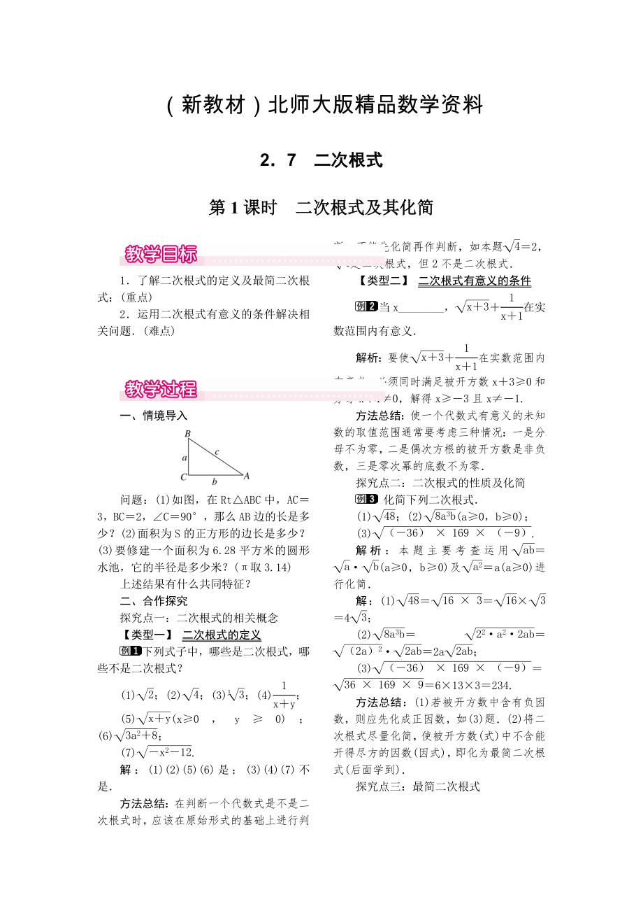 新教材【北师大版】八年级上册教案：2.7.1二次根式及其化简1_第1页