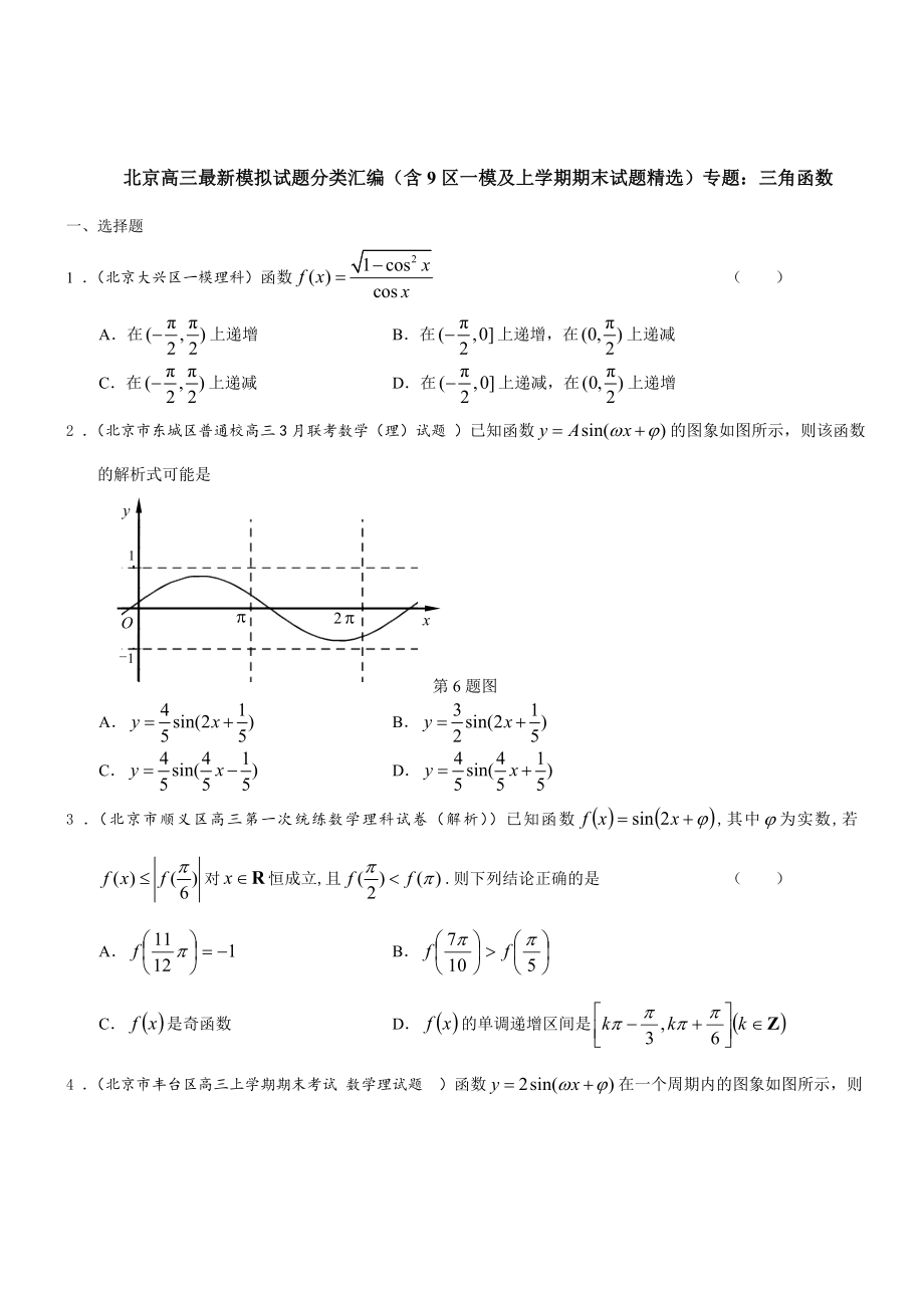 最新[北京]高三数学理科试题三角函数含答案_第1页