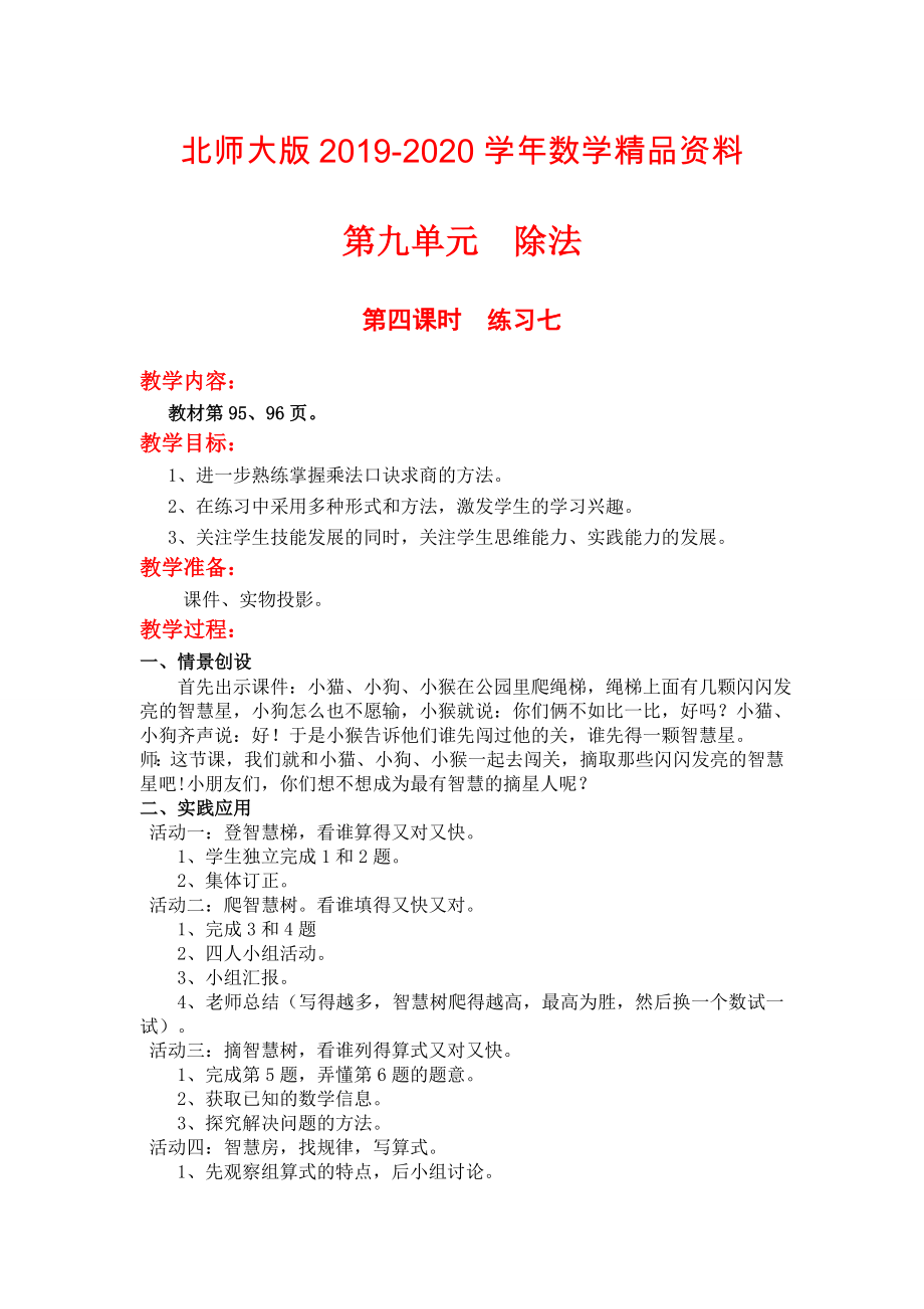 【北师大版】小学数学二年级上册第九单元第四课时练习七 教案_第1页