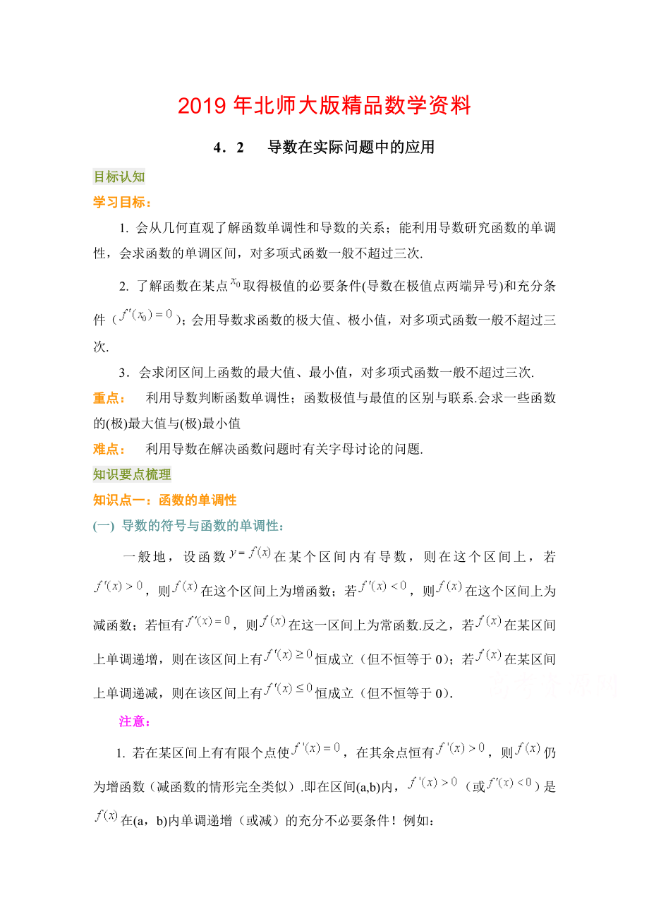 北师大版数学选修11教案：第3章导数在实际问题中的应用参考教案【2】_第1页