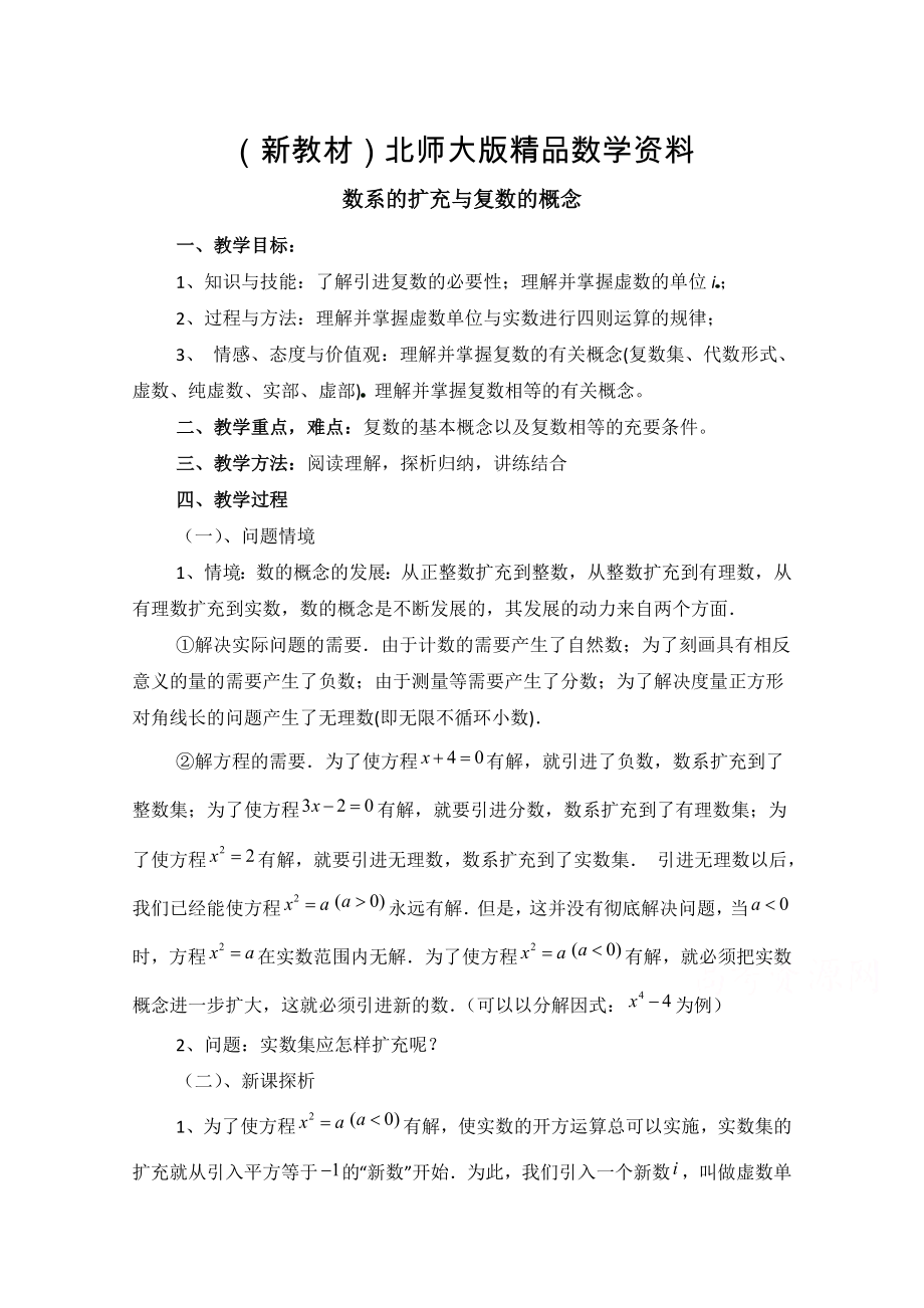 新教材高中数学北师大版选修22教案：第5章 数系的扩充与复数的概念 参考教案_第1页