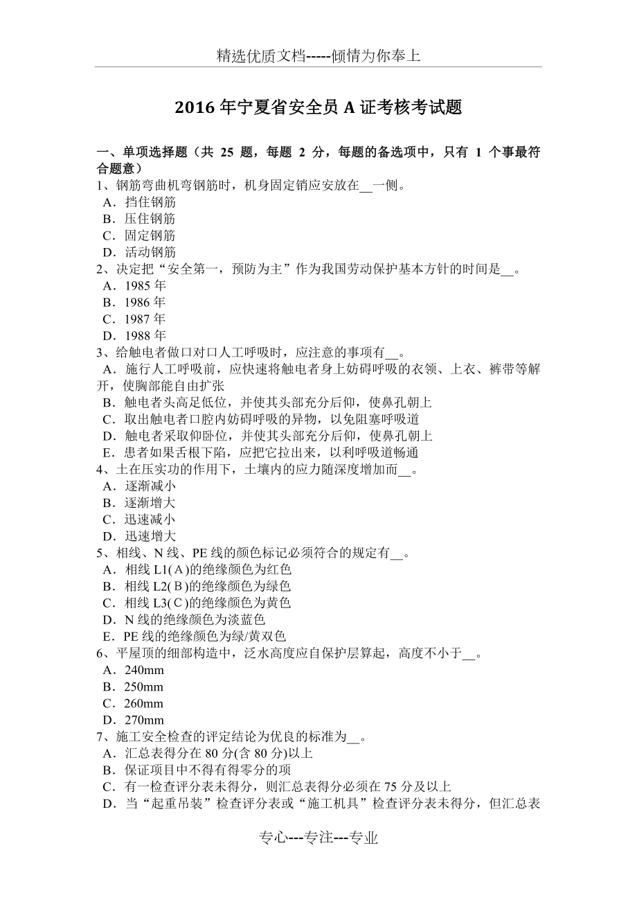 2016年宁夏省安全员A证考核考试题_第1页