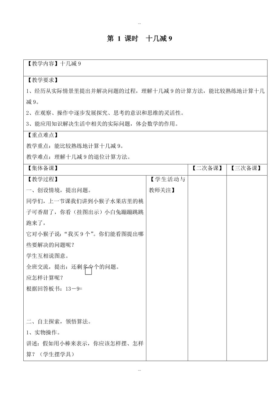 【苏教版】一年级下册数学：配套教案设计 第一单元第1课时十几减9_第1页