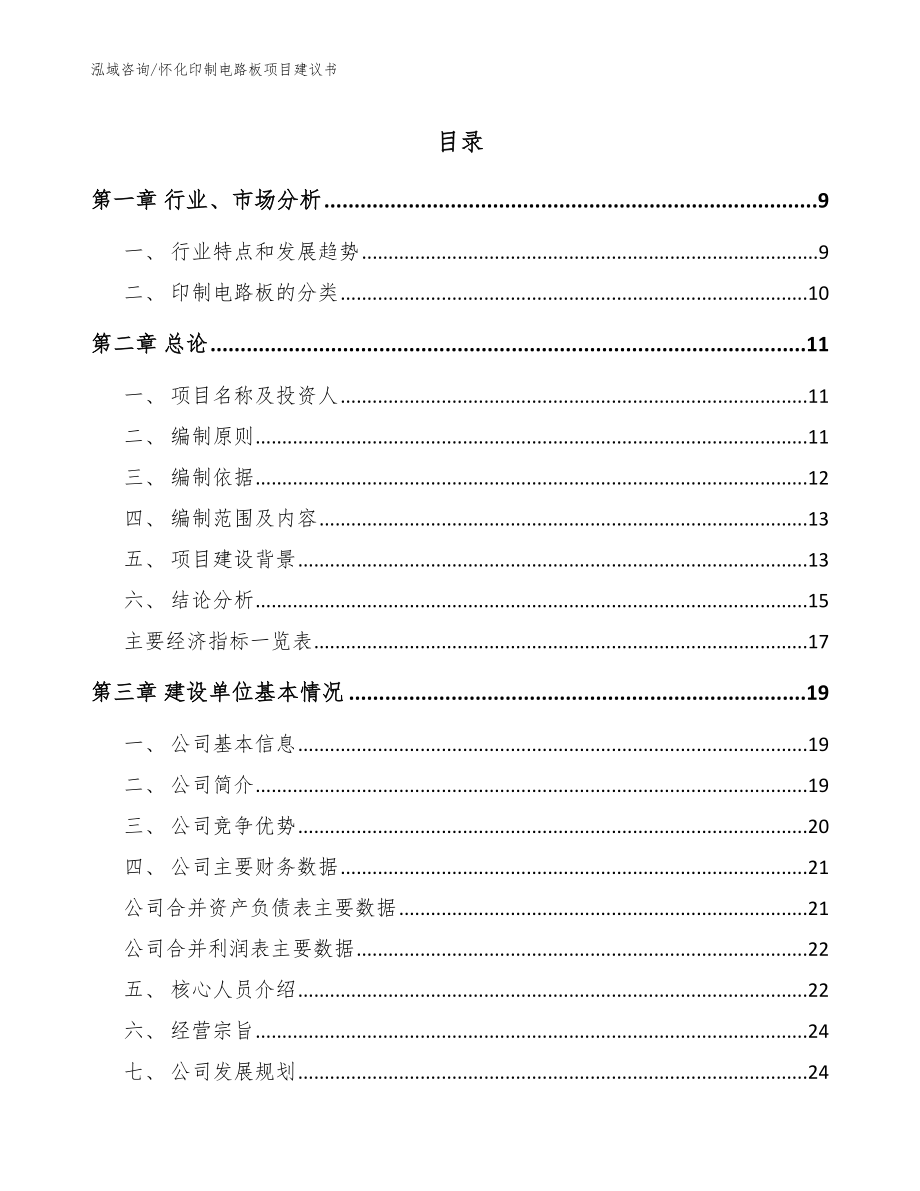 怀化印制电路板项目建议书模板范文_第1页