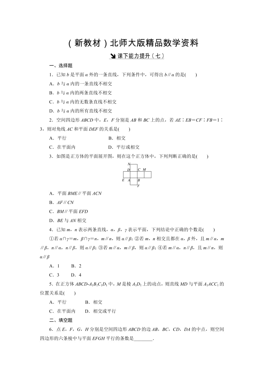 新教材高中數(shù)學(xué)北師大版必修2 課下能力提升：七 Word版含解析_第1頁(yè)