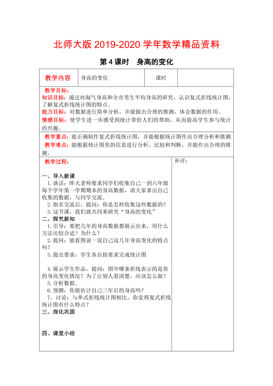 【北師大版】六年級上冊數(shù)學：第5單元第4課時身高的變化 教案_第1頁