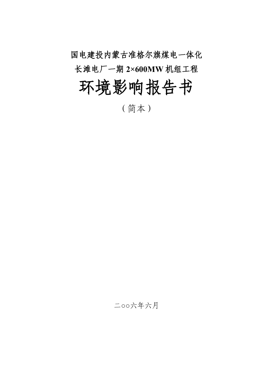 國(guó)電建投內(nèi)蒙古準(zhǔn)格爾旗煤電一體化_第1頁(yè)