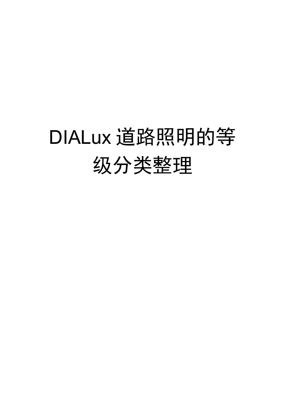 最新DIALux道路照明的等级分类整理_第1页