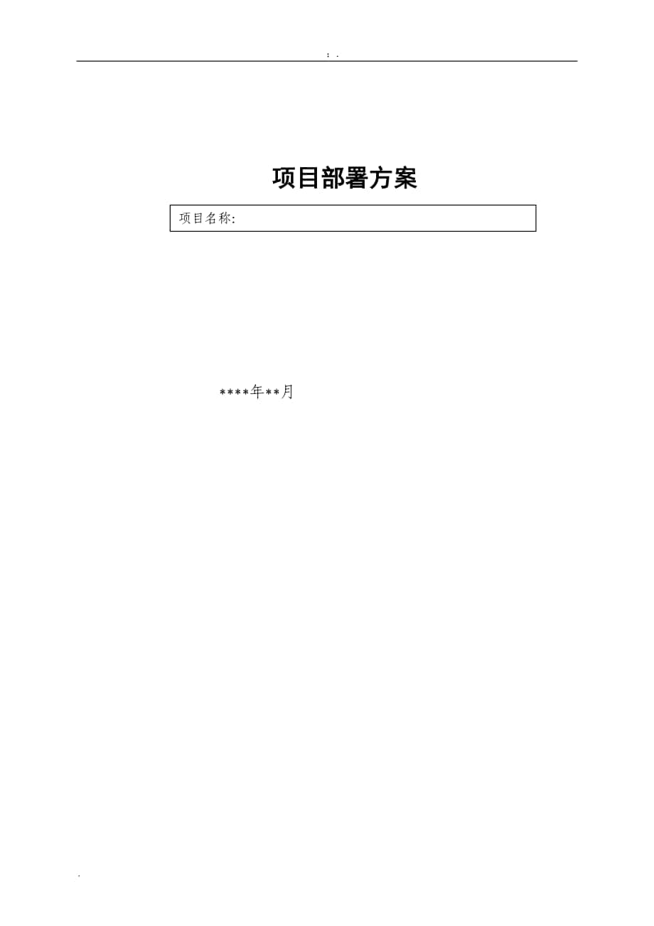 亚运车辆调度项目模板50项目部署方案_第1页